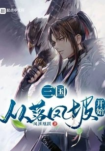 三国从落凤坡开始