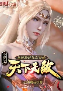 斗罗之从拯救比比东开始天下无敌