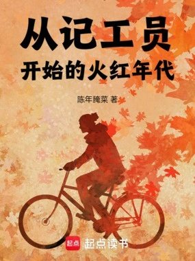 50年代从生产队当记工员开始