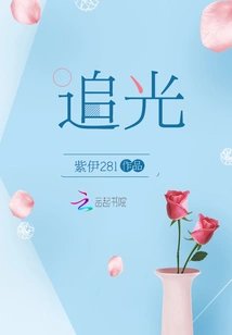 追光