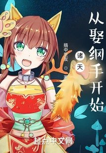 诸天从娶纲手开始