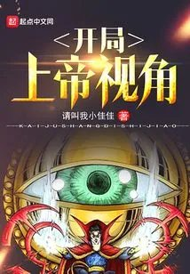 开局上帝视角