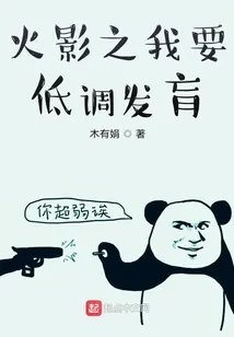 我在火影低调发育