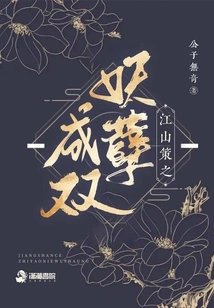 江山策之妖孽成双