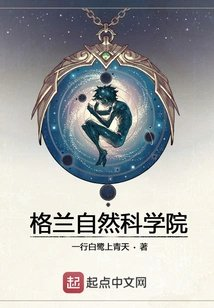 格兰自然科学院