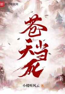 苍天当死