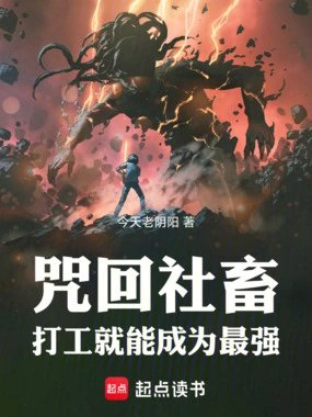 咒回社畜打工就能成为最强