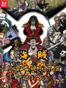 海贼只要嘴硬就不会被打死