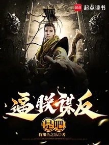 逼朕谋反是吧