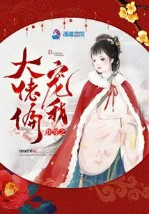 快穿之大佬偏宠我