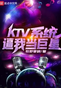 ktv系统逼我当巨星