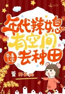 年代辣媳有空间带着三宝去种田