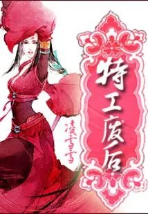 特工废后