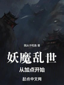 妖魔乱世从加点开始