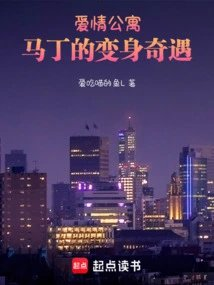 爱情公寓马丁的变身奇遇