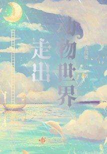 走出动物世界