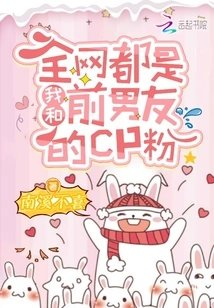 全网都是我和前男友的cp粉