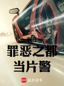 是谁让他当警察的