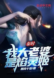 秦时我大老婆是焰灵姬
