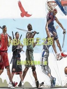 nba指环王之路