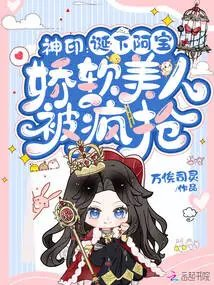 神印诞下阿宝娇软美人被疯抢