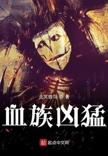 血族凶猛