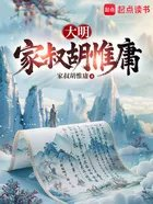 大明家叔胡惟庸
