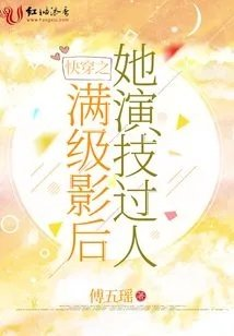 快穿之满级影后她演技过人