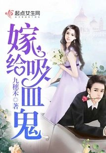 嫁给吸血鬼