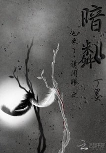 他来了请闭眼之暗粼