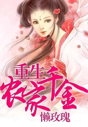 重生农家千金