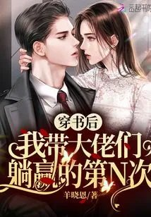 穿书后我带大佬们躺赢的第n次