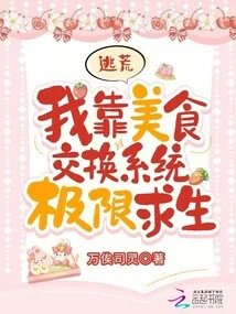 逃荒我靠美食交换系统极限求生