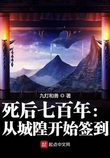 死后七百年从城隍开始签到