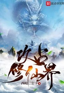 攻占修仙界