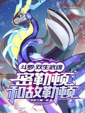 斗罗双生武魂密勒顿和故勒顿