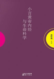 小言黄帝内经与生命科学