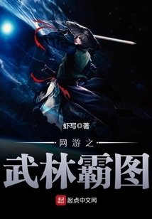 网游之武林霸图