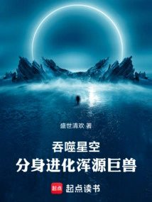 吞噬星空分身进化浑源巨兽