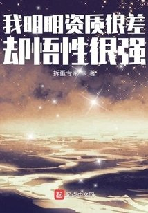 我明明资质很差却悟性很强