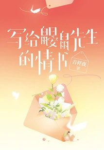 写给鼹鼠先生的情书