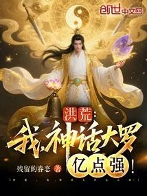 洪荒我神话大罗亿点强