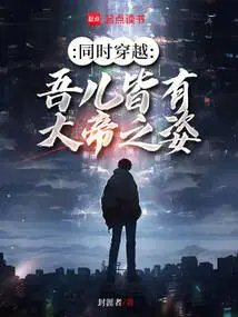 同时穿越吾儿皆有大帝之姿