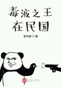 毒液之王在民国