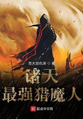诸天最强猎魔人