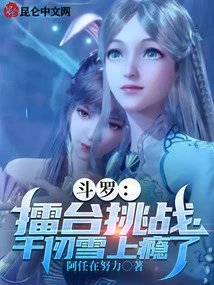 斗罗擂台挑战千仞雪上瘾了