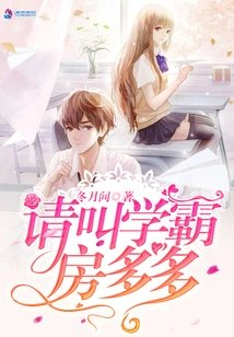 请叫学霸房多多