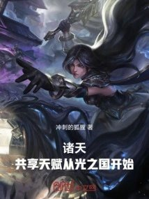 诸天共享天赋从光之国开始