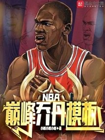 nba巅峰乔丹模板