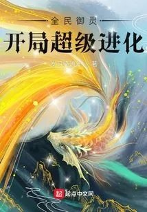 全民御灵开局超级进化